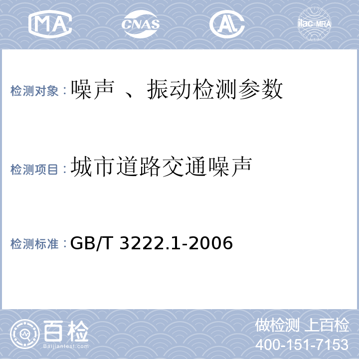 城市道路交通噪声 GB/T 3222.1-2006 声学 环境噪声的描述、测量与评价 第1部分:基本参量与评价方法