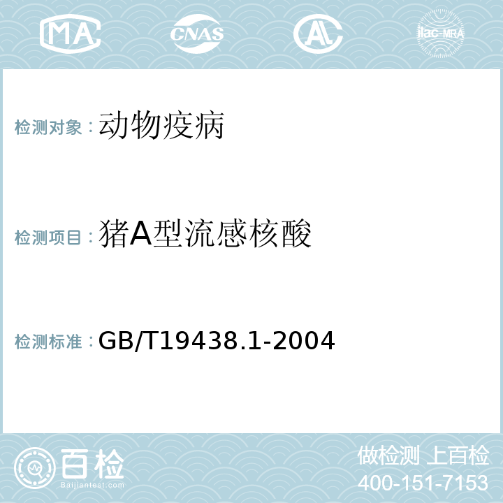 猪A型流感核酸 GB/T 19438.1-2004 禽流感病毒通用荧光RT-PCR检测方法