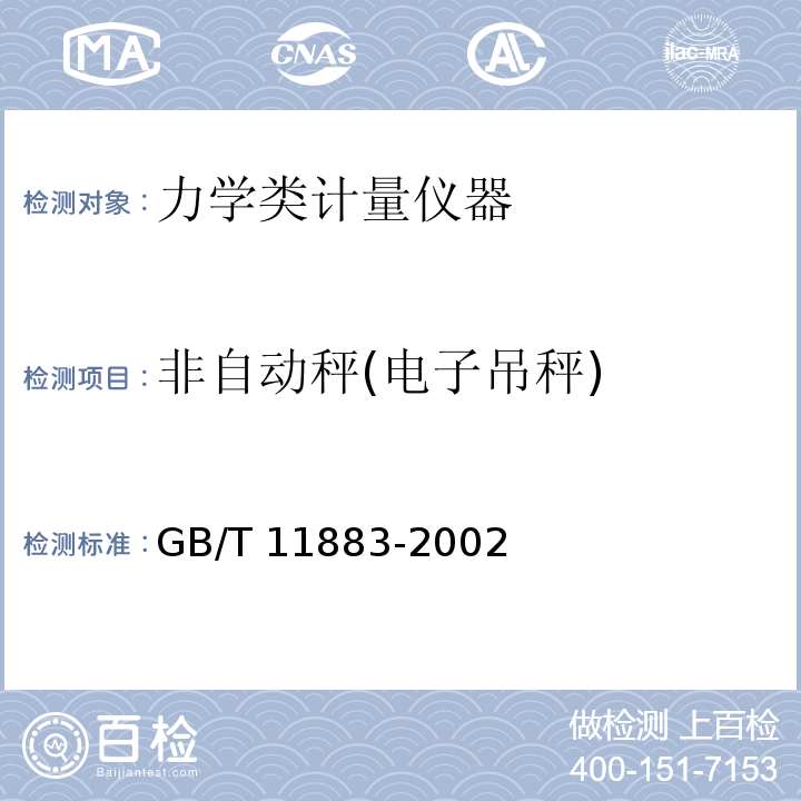 非自动秤(电子吊秤) 电子吊秤GB/T 11883-2002