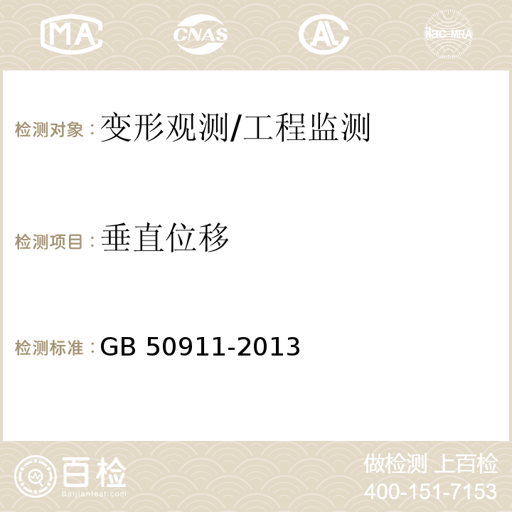 垂直位移 城市轨道交通工程监测技术规范 /GB 50911-2013