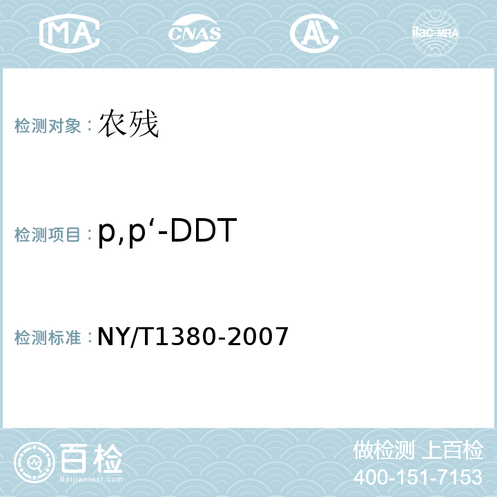 p,p‘-DDT NY/T 1380-2007 蔬菜、水果中51种农药多残留的测定气相色谱质谱法