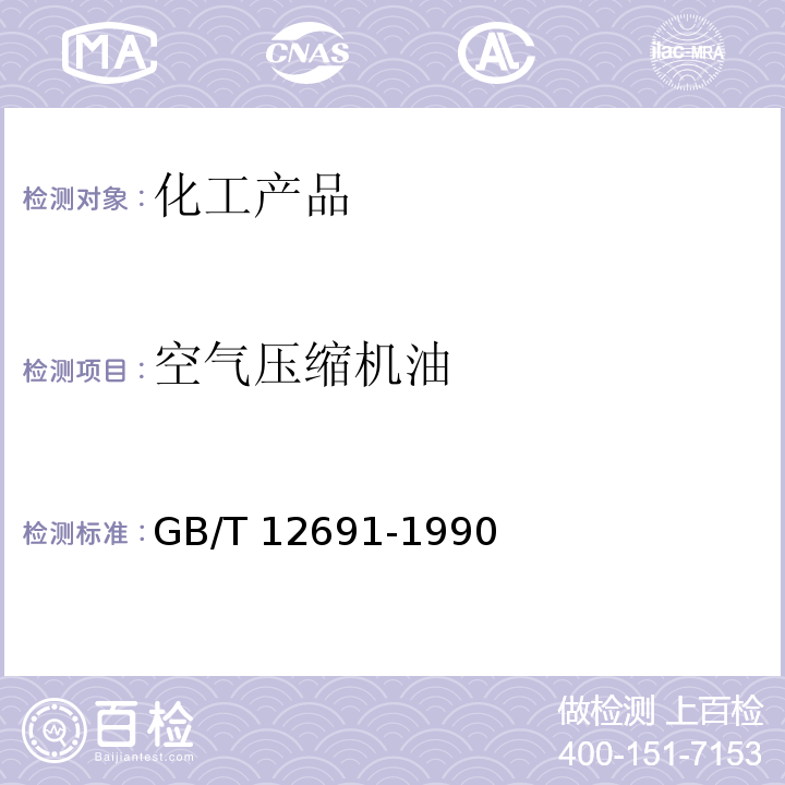 空气压缩机油 GB/T 12691-1990 【强改推】空气压缩机油