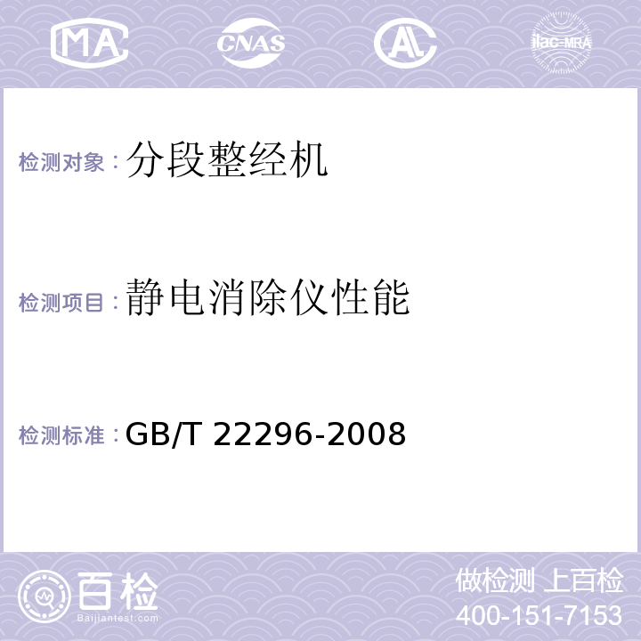 静电消除仪性能 GB/T 22296-2008 纺织机械 高精度分段整经机