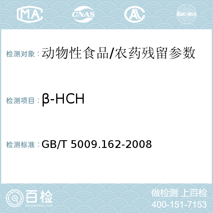 β-HCH 動物性食品中有機氯和擬除蟲菊酯類農藥多種殘留量的測定/GB/T 5009.162-2008