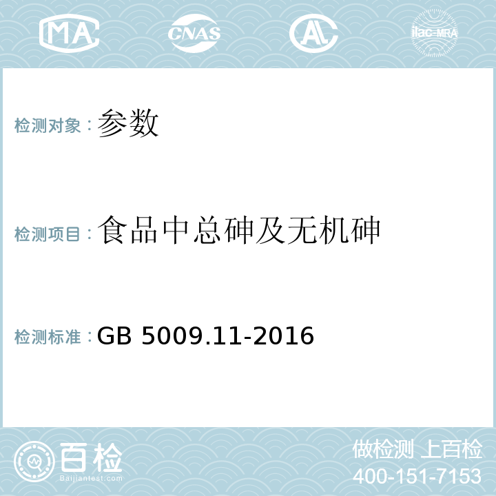 食品中总砷及无机砷 GB 5009.11-2014 食品安全国家标准 食品中总砷及无机砷的测定