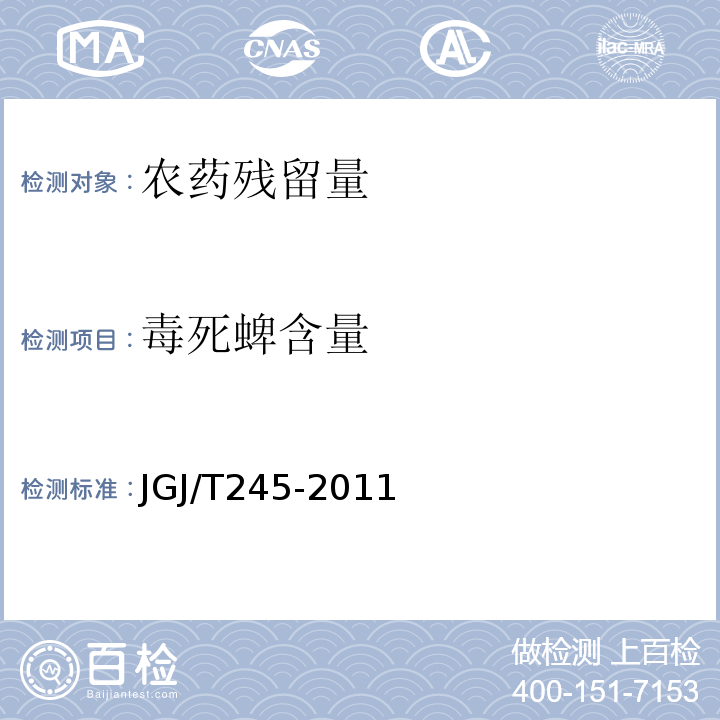 毒死蜱含量 JGJ/T 245-2011 房屋白蚁预防技术规程(附条文说明)