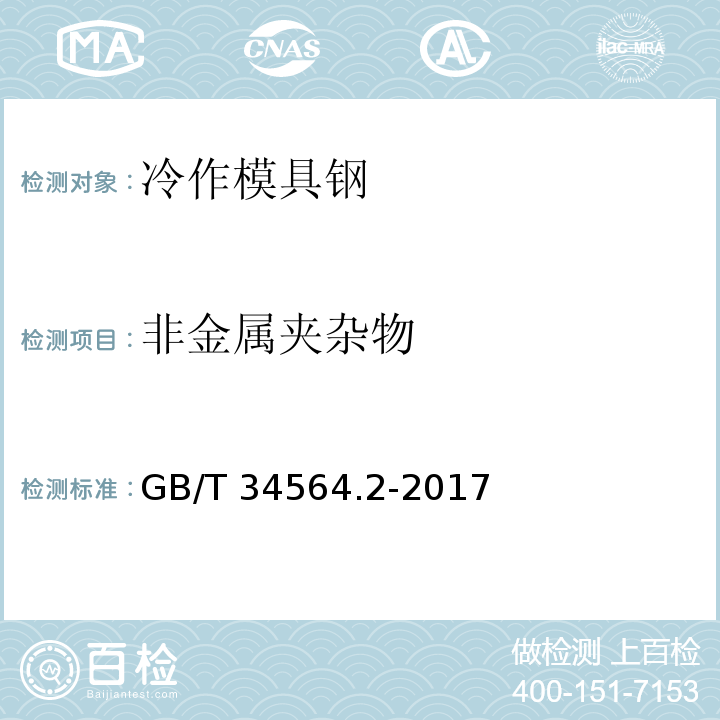 非金属夹杂物 GB/T 34564.2-2017 冷作模具钢 第2部分：火焰淬火钢