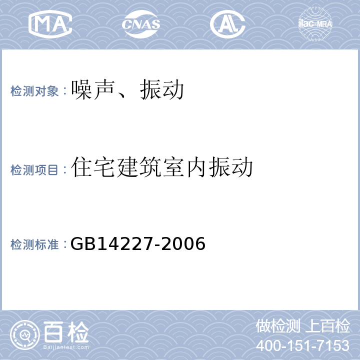 住宅建筑室内振动 城市轨道交通车站站台声学要求和测量方法 GB14227-2006