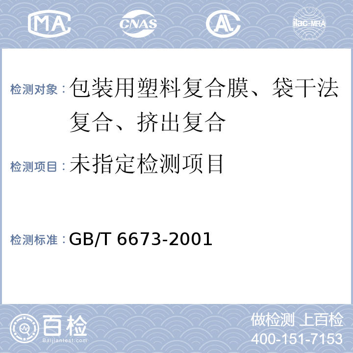  GB/T 6673-2001 塑料薄膜和薄片长度和宽度的测定