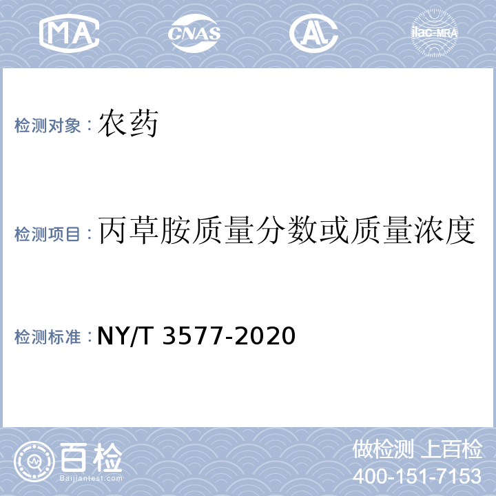 丙草胺质量分数或质量浓度 NY/T 3577-2020 丙草胺乳油