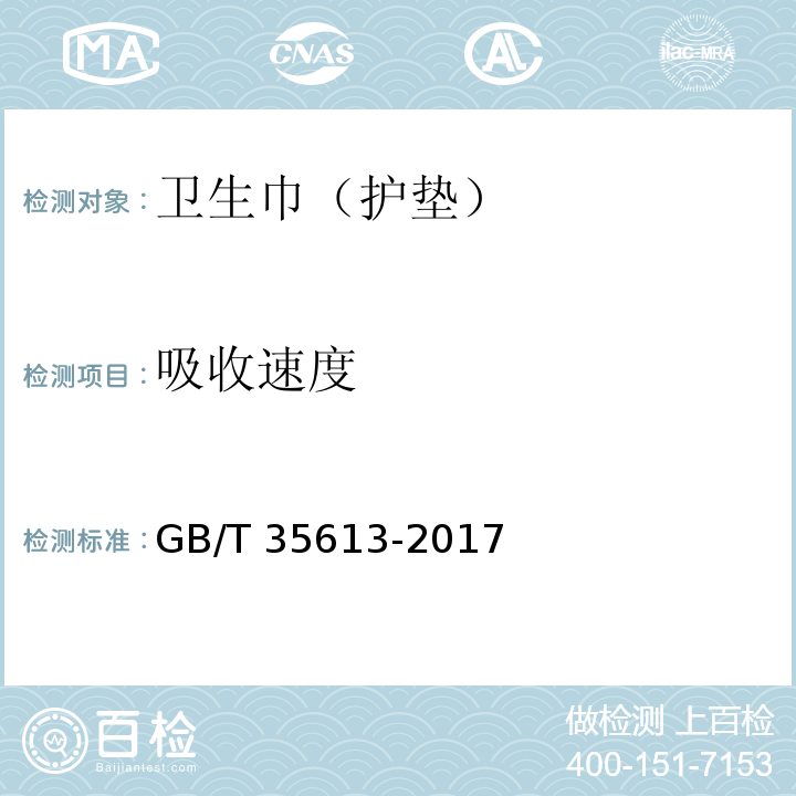 吸收速度 綠色產(chǎn)品評(píng)價(jià) 紙和紙制品GB/T 35613-2017