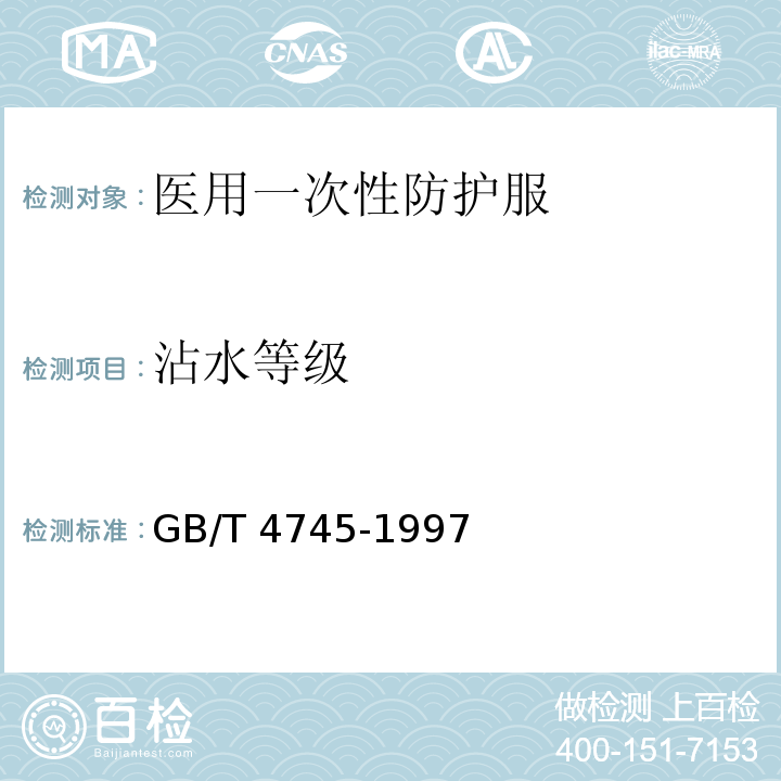 沾水等级 GB/T 4745-1997 纺织织物 表面抗湿性测定 沾水试验