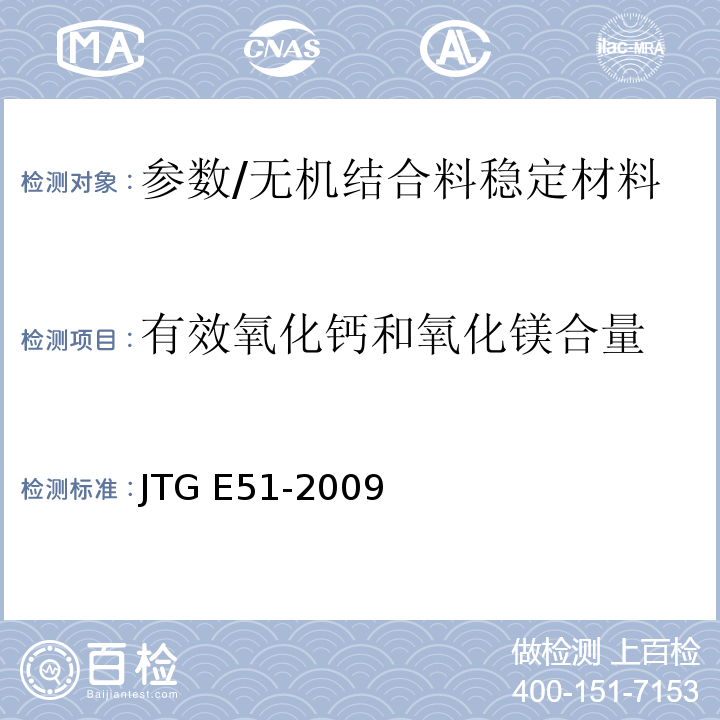 有效氧化钙和氧化镁合量 公路工程无机结合料稳定材料试验规程 /JTG E51-2009