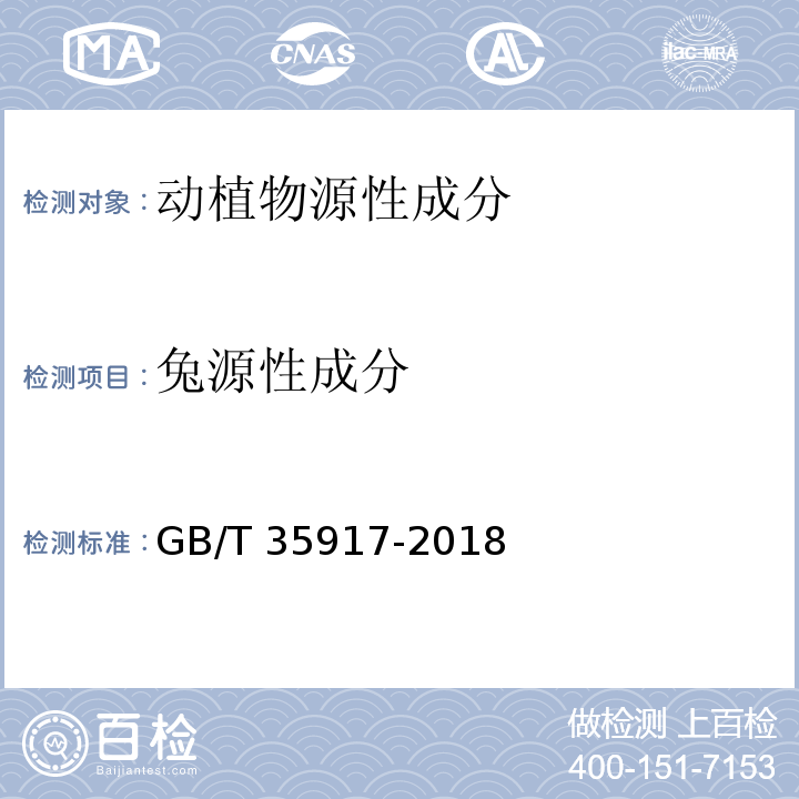 兔源性成分 GB/T 35917-2018 常见动物源性成分快速测定 膜芯片法