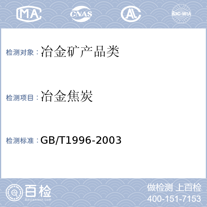 冶金焦炭 冶金焦炭GB/T1996-2003