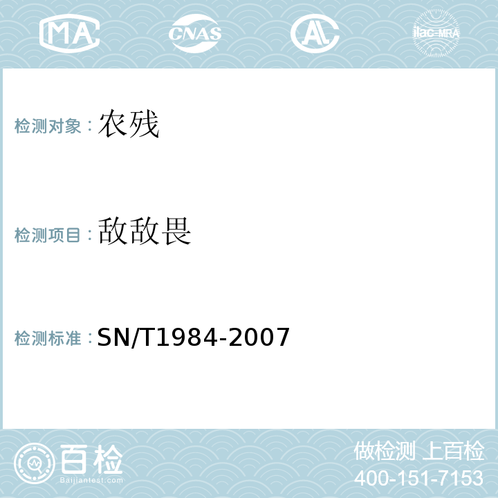 敌敌畏 SN/T 1984-2007 进出口可乐饮料中有机磷、有机氯农药残留量检测方法 气相色谱法