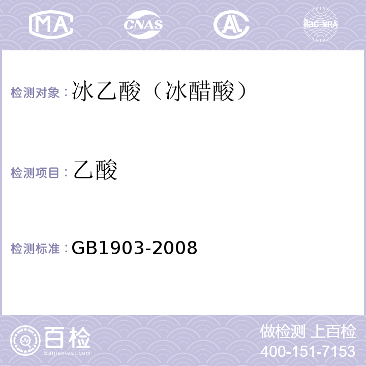 乙酸 GB 1903-2008 食品添加剂 冰乙酸(冰醋酸)