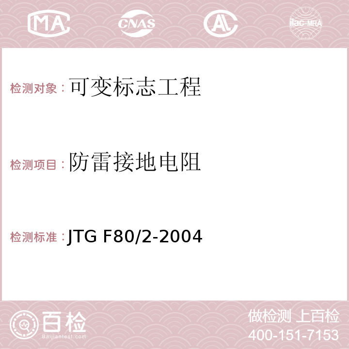防雷接地电阻 公路工程质量检验评定标准第二册 机电工程 JTG F80/2-2004第2.4条