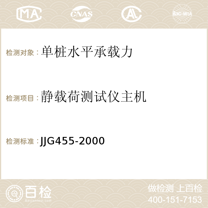 静载荷测试仪主机 JJG 455 工作测力计                    JJG455-2000