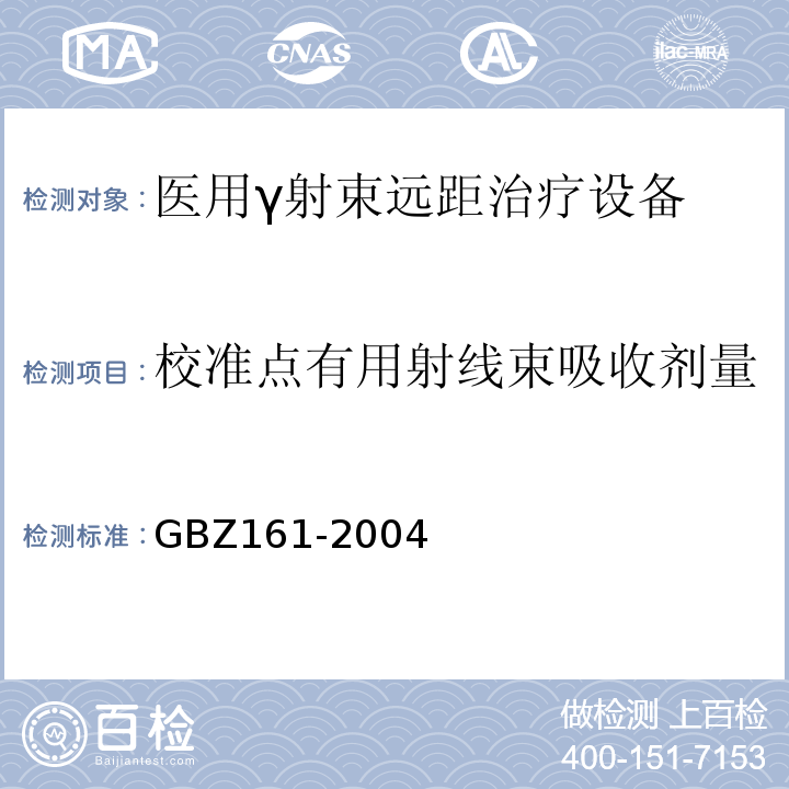 校准点有用射线束吸收剂量 GBZ 161-2004 医用γ射束远距治疗防护与安全标准