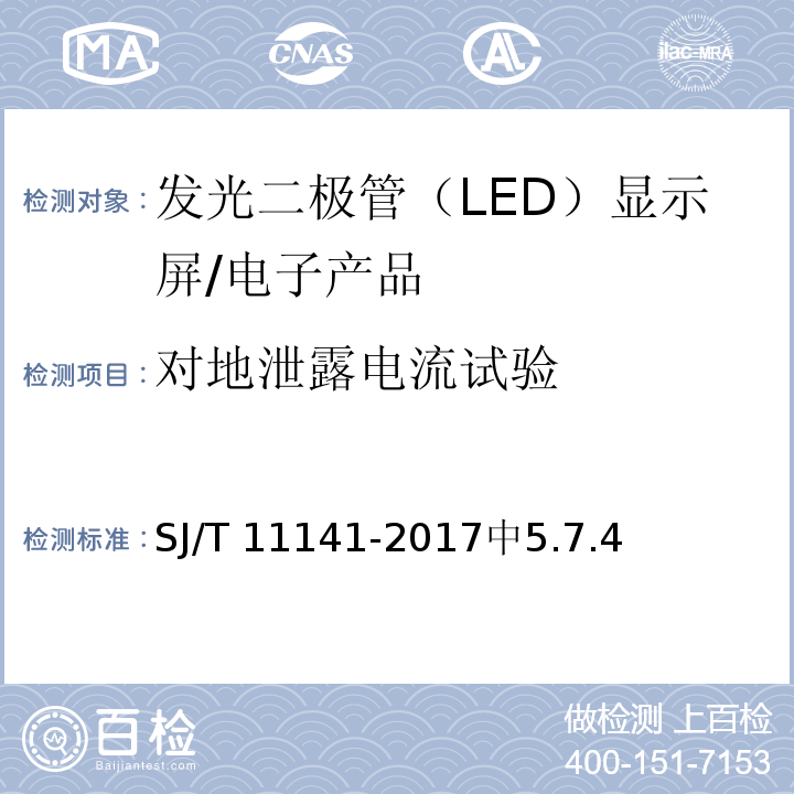 对地泄露电流试验 SJ/T 11141-2017 发光二极管(LED)显示屏通用规范