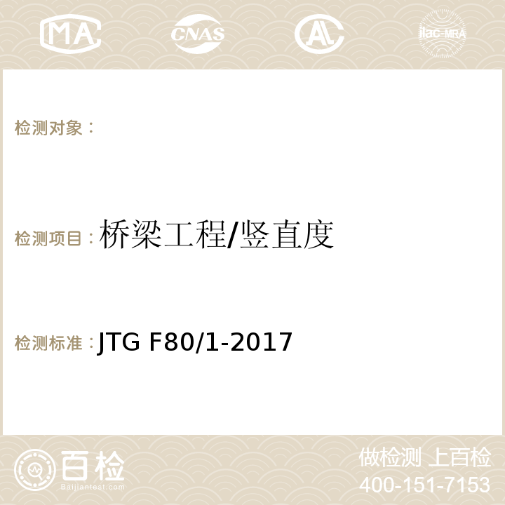 桥梁工程/竖直度 JTG F80/1-2017 公路工程质量检验评定标准 第一册 土建工程（附条文说明）
