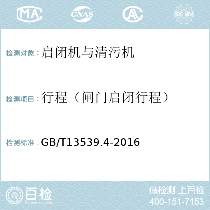 行程（闸门启闭行程） GB/T 13539.4-2016 低压熔断器 第4部分:半导体设备保护用熔断体的补充要求