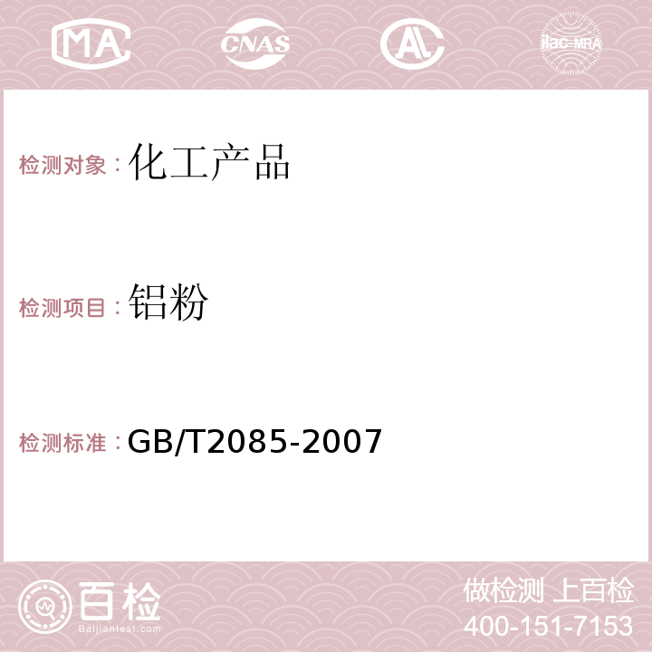 铝粉 GB/T 2085-2007  GB/T2085-2007， GB/T5149~5150-2004