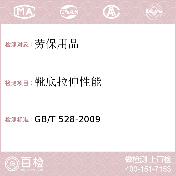 靴底拉伸性能 GB/T 528-2009 硫化橡胶或热塑性橡胶 拉伸应力应变性能的测定