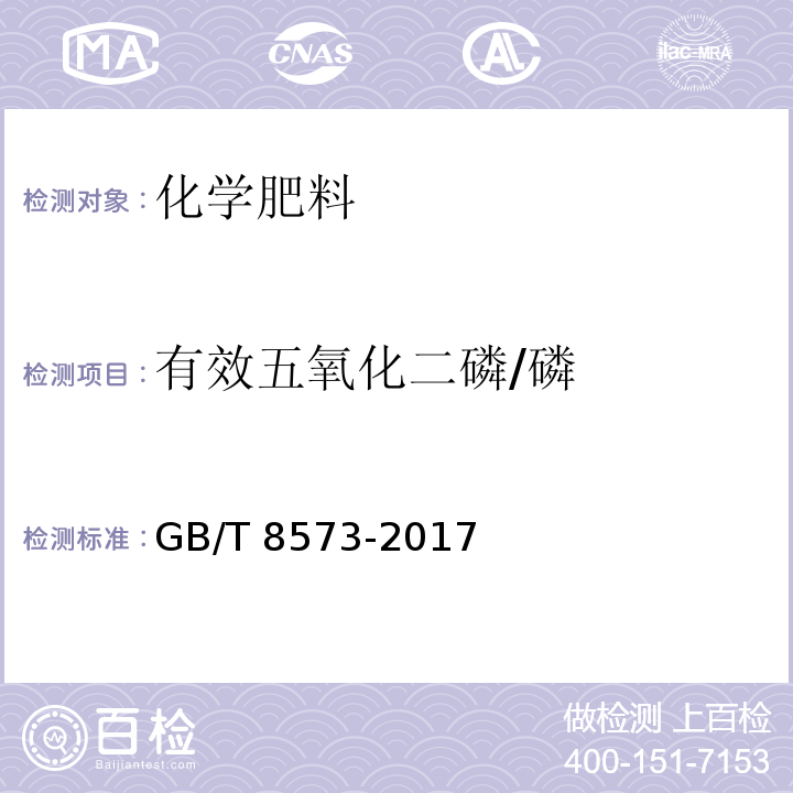 有效五氧化二磷/磷 GB/T 8573-2017 复混肥料中有效磷含量的测定