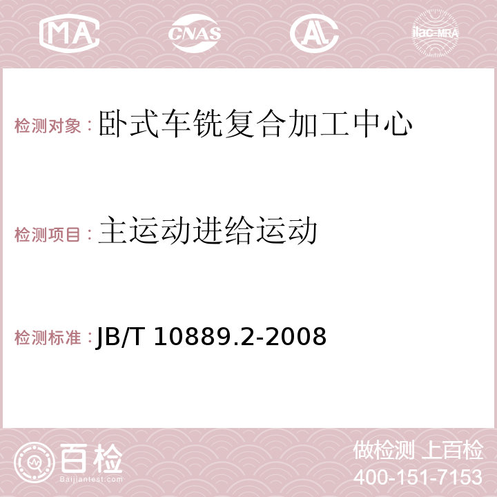 主运动进给运动 B/T 10889.2-2008 卧式车铣复合加工中心 第2部分:技术条件J