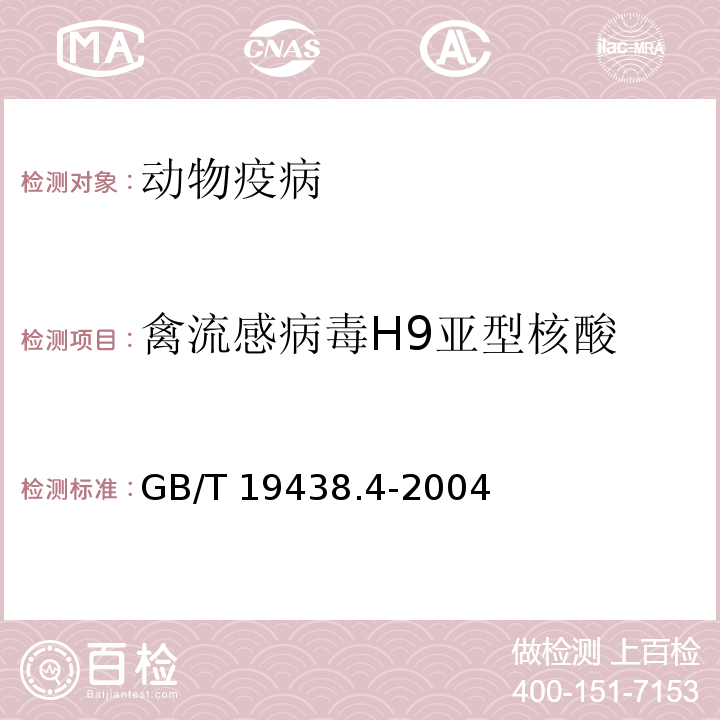 禽流感病毒H9亚型核酸 H9亚型禽流感病毒荧光RT-PCR检测方法GB/T 19438.4-2004