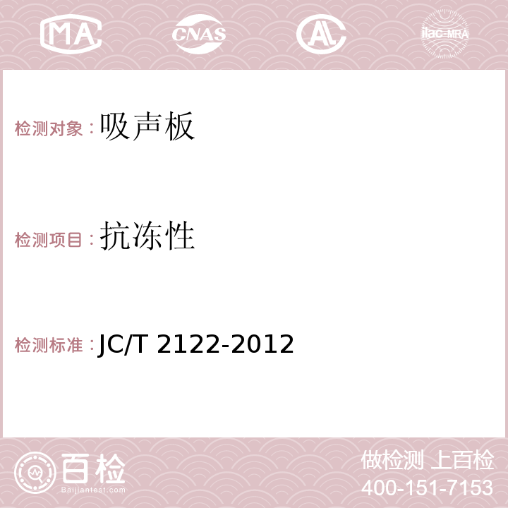 抗冻性 JC/T 2122-2012 轻质混凝土吸声板