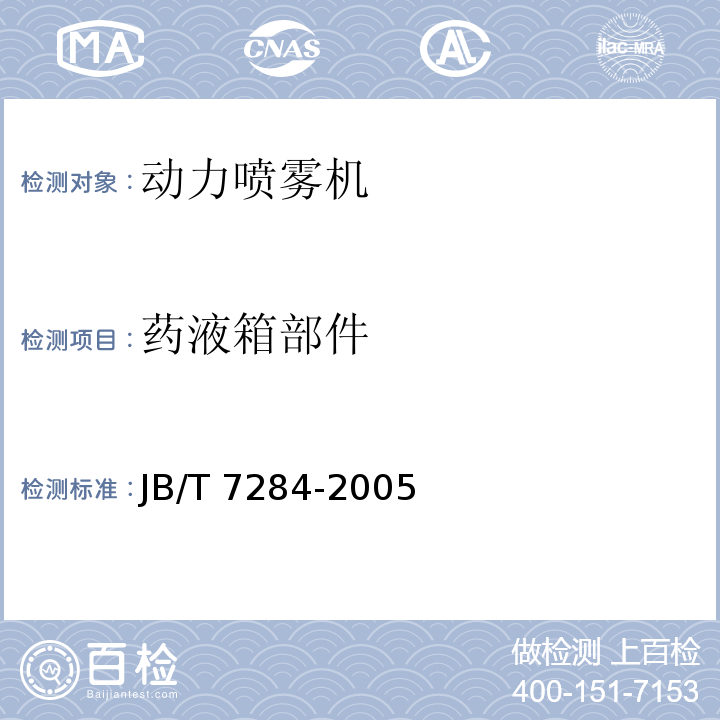 药液箱部件 动力喷雾机JB/T 7284-2005（4.11.9）