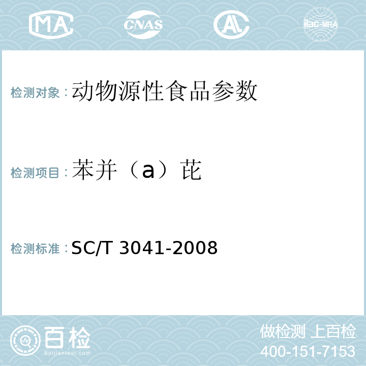 苯并（a）芘 SC/T 3041-2008 水产品中苯并(a)芘的测定 高效液相色谱法