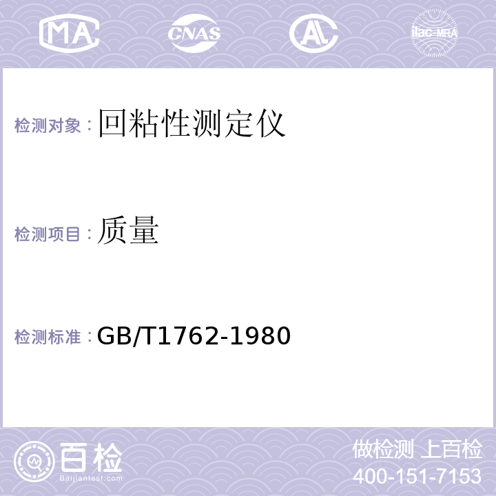 质量 GB/T 1762-1980 漆膜回粘性测定法