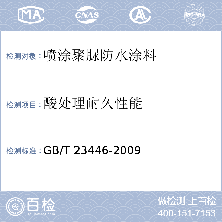 酸处理耐久性能 GB/T 23446-2009 喷涂聚脲防水涂料