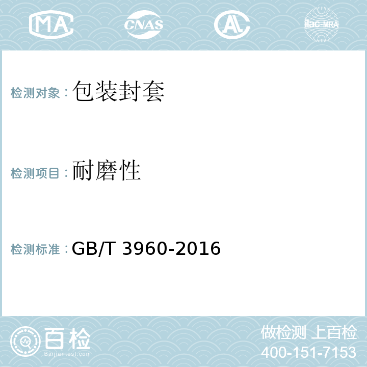 耐磨性 GB/T 3960-2016 塑料 滑动摩擦磨损试验方法