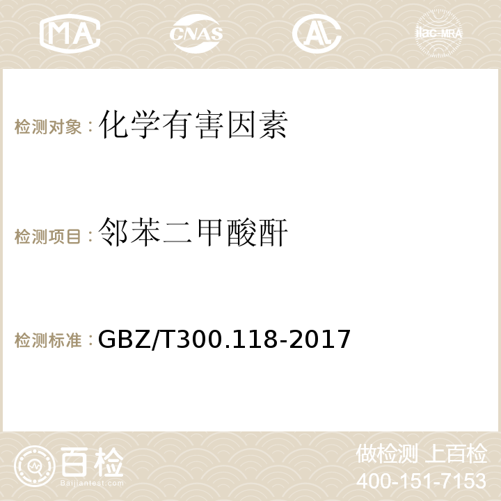 鄰苯二甲酸酐 作場所空氣有毒物質測定 第 118部分：乙酸酐、馬來酸酐和鄰苯二甲酸酐GBZ/T300.118-2017