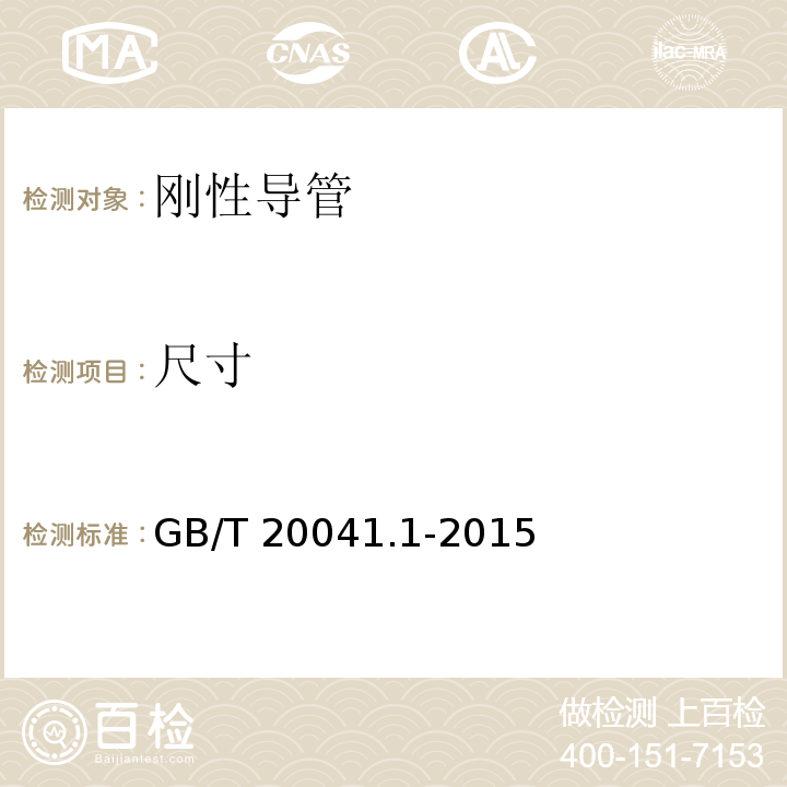 尺寸 電纜管理用導管系統 第1部分:通用要求 GB/T 20041.1-2015