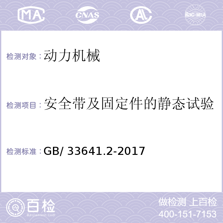 安全带及固定件的静态试验 GB/T 33641.2-2017 农林拖拉机和机械 安全带 第2部分：固定装置强度要求