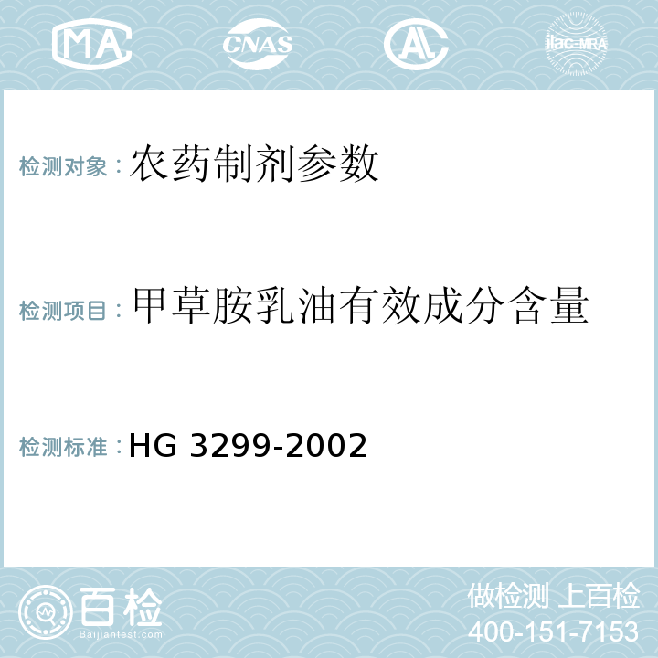 甲草胺乳油有效成分含量 HG/T 3299-2002 【强改推】甲草胺乳油