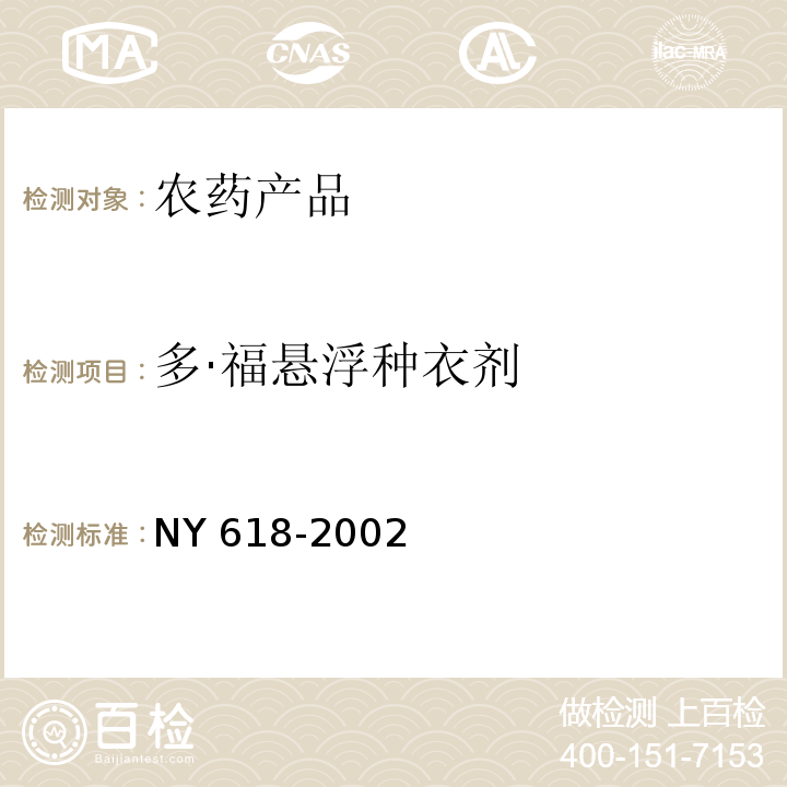 多·福悬浮种衣剂 NY 618-2002 多·福悬浮种衣剂