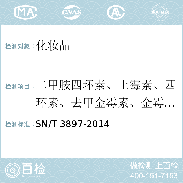 二甲胺四环素、土霉素、四环素、去甲金霉素、金霉素、甲烯土霉素、强力霉素、差向脱水四环素、脱水四环素 化妆品中四环素类抗生素的测定（二甲胺四环素或美满霉素） SN/T 3897-2014