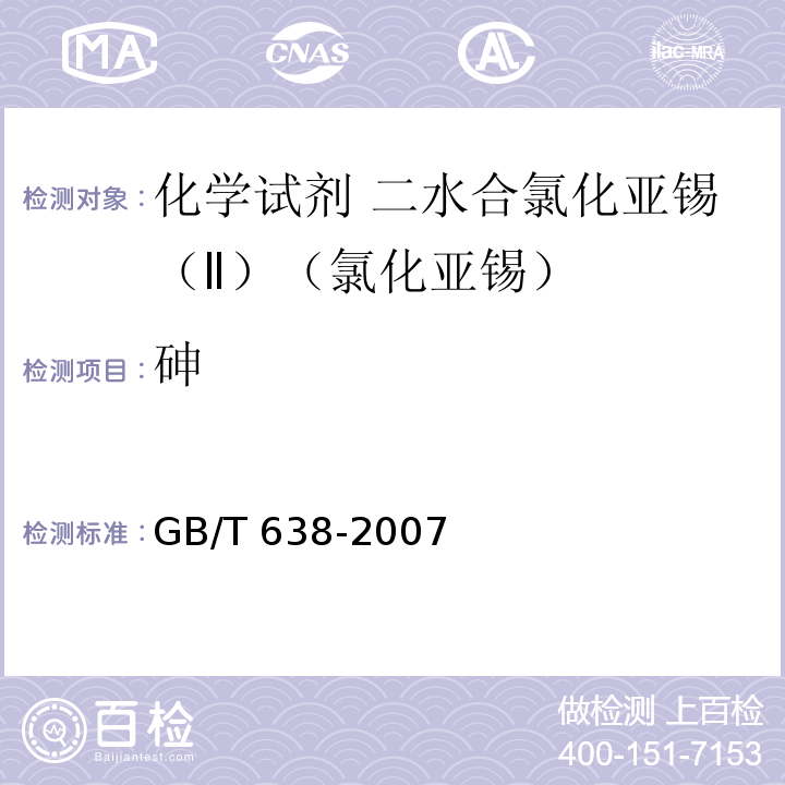 砷 GB/T 638-2007 化学试剂 二水合氯化亚锡(Ⅱ)(氯化亚锡)