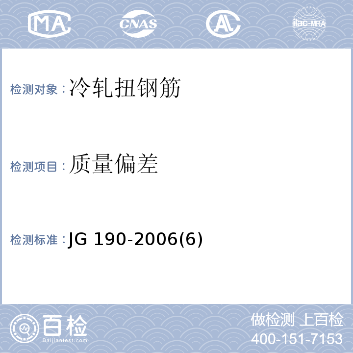 质量偏差 JG 190-2006 冷轧扭钢筋