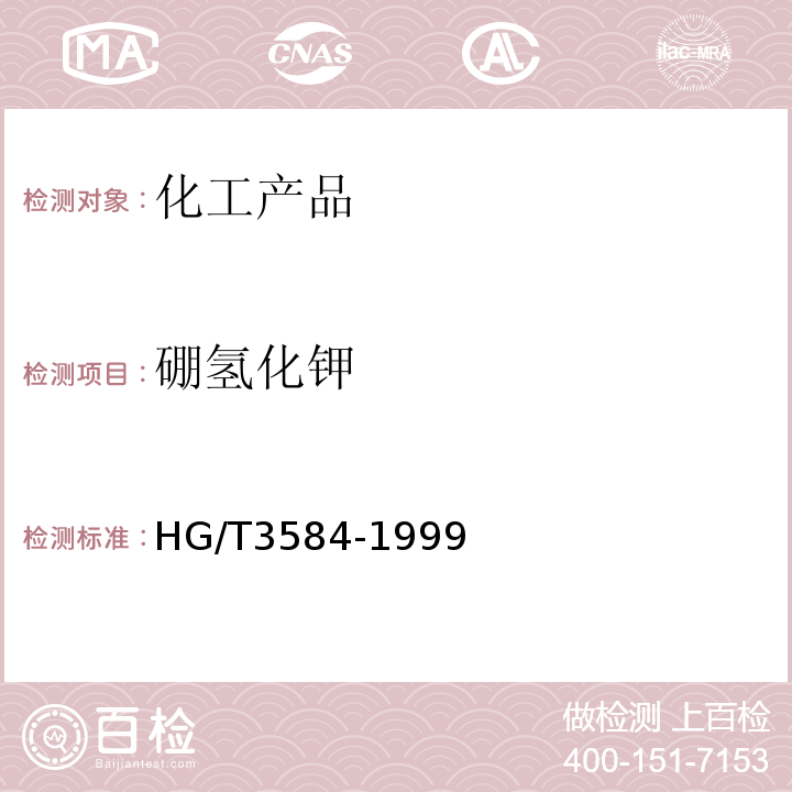 硼氢化钾 HG/T 3584-1999 硼氢化钾