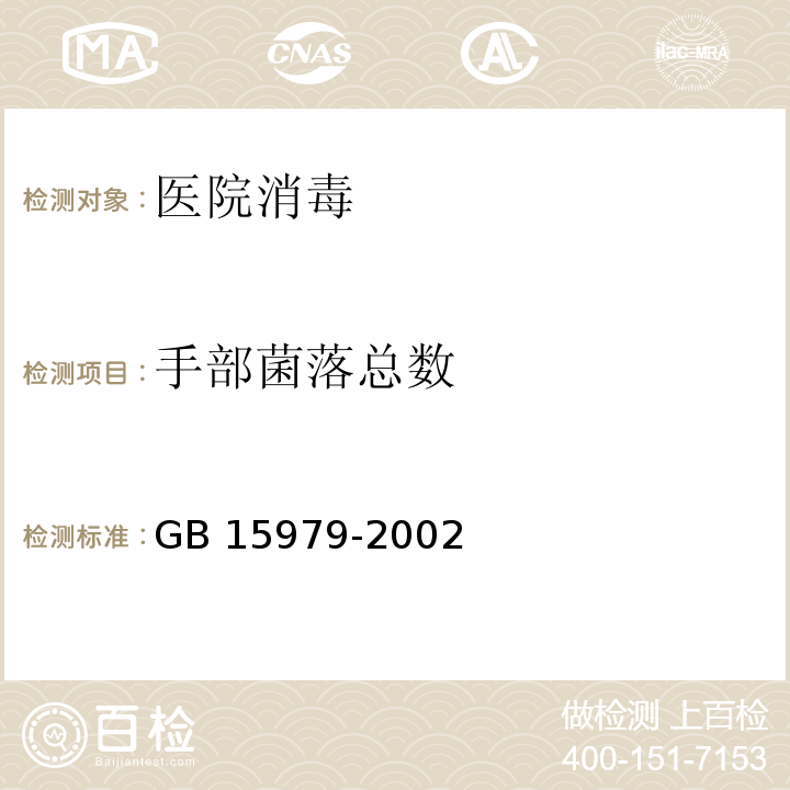 手部菌落总数 GB 15979-2002 一次性使用卫生用品卫生标准