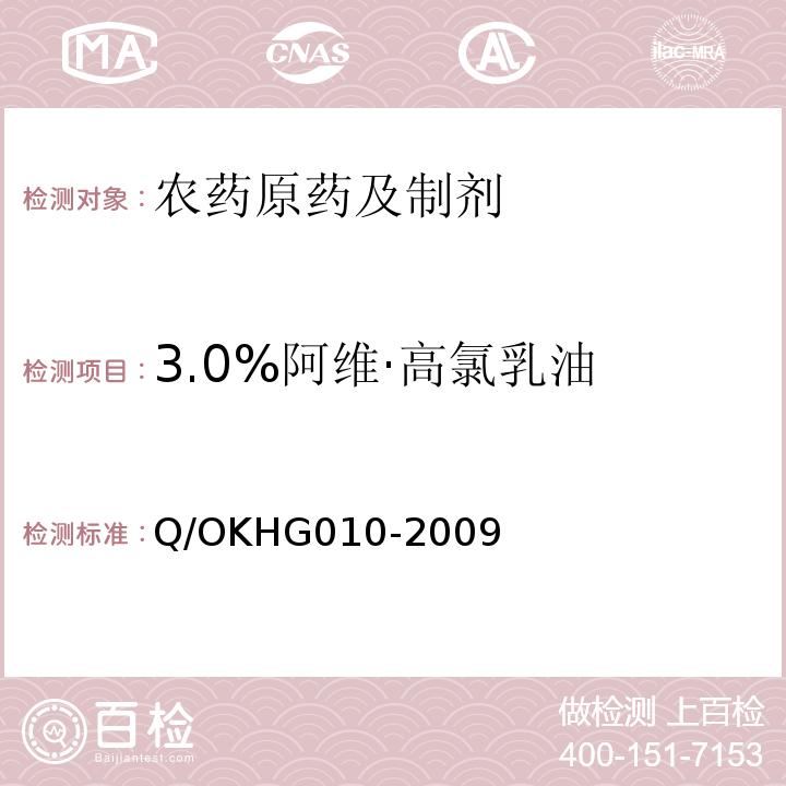 3.0%阿维·高氯乳油 3.0%阿维·高氯乳油 Q/OKHG010-2009
