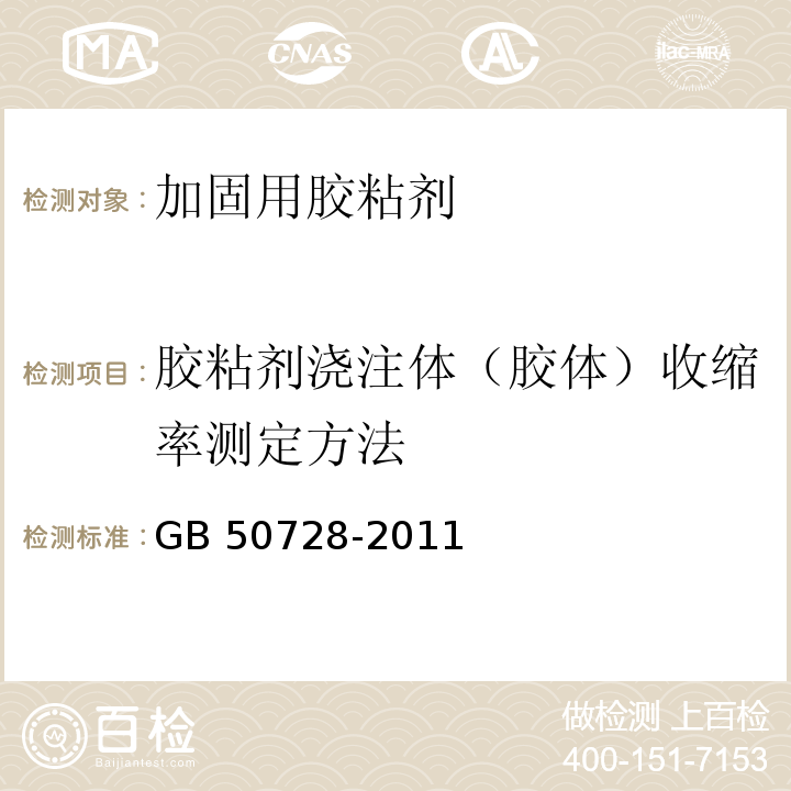 胶粘剂浇注体（胶体）收缩率测定方法 GB 50728-2011 工程结构加固材料安全性鉴定技术规范(附条文说明)